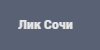 Лик Сочи: Доска объявлений